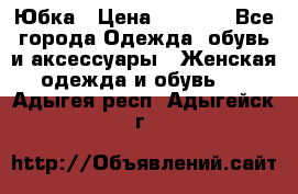 Юбка › Цена ­ 1 200 - Все города Одежда, обувь и аксессуары » Женская одежда и обувь   . Адыгея респ.,Адыгейск г.